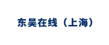 东吴在线（上海）金融信息服务有限公司